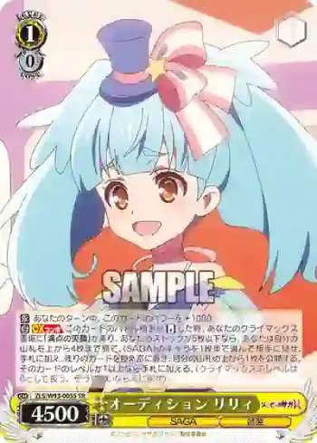 ZLS/W93-005S SR オーディション リリィ