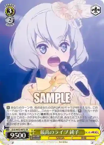 ZLS/W93-007S SR 最高のライブ 純子