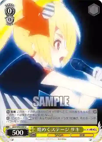 ZLS/W93-008 U 煌めくステージ サキ