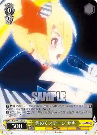 zls_w93_008 ZLS/W93-008 U 煌めくステージ サキ