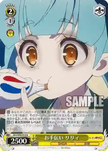 ZLS/W93-012 U お手伝い リリィ