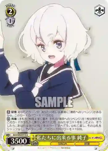 ZLS/W93-013 U 私たちに出来る事 純子