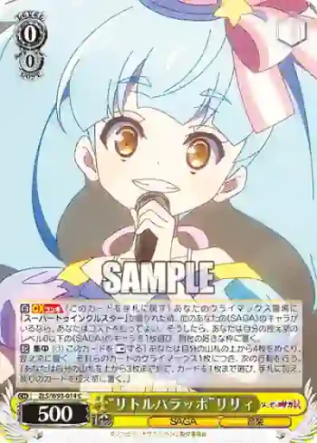ZLS/W93-014 C “リトルパラッポ”リリィ