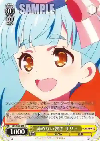 ZLS/W93-016 C 諦めない強さ リリィ