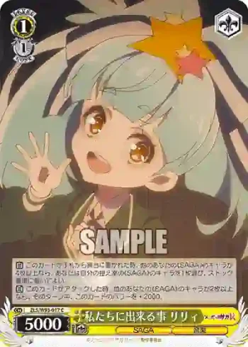 ZLS/W93-017 C 私たちに出来る事 リリィ