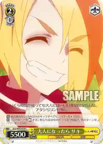 ZLS/W93-018 C 大人になったら サキ