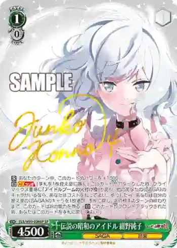 (簽名)ZLS/W93-026SP SP 伝説の昭和のアイドル 紺野純子