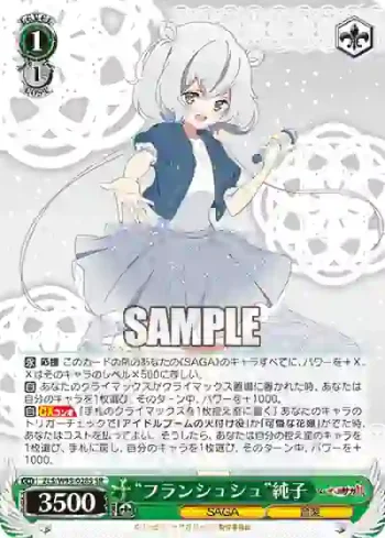 ZLS/W93-028S SR “フランシュシュ”純子