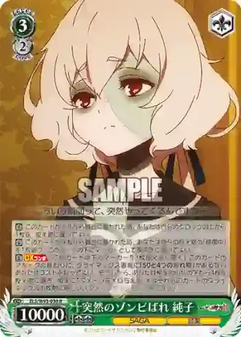 ZLS/W93-030 R 突然のゾンビばれ 純子