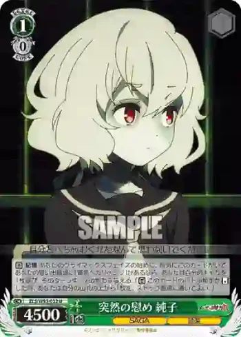 ZLS/W93-032 U 突然の慰め 純子