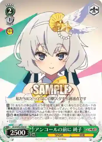 ZLS/W93-033 U アンコールの前に 純子