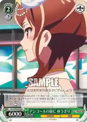 ZLS/W93-035 U アンコールの前に ゆうぎり