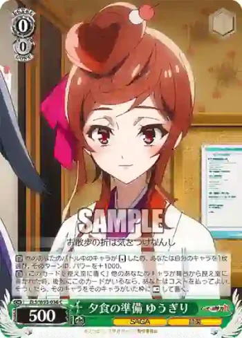 ZLS/W93-036 C 夕食の準備 ゆうぎり