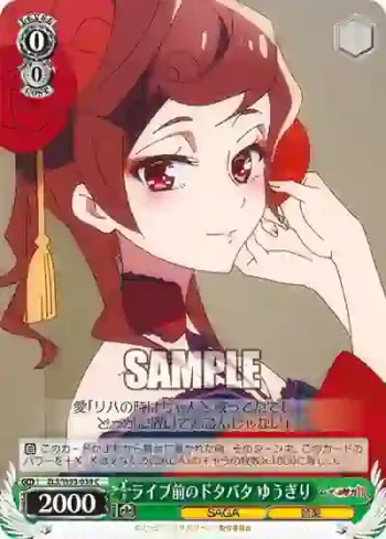 ZLS/W93-039 C ライブ前のドタバタ ゆうぎり