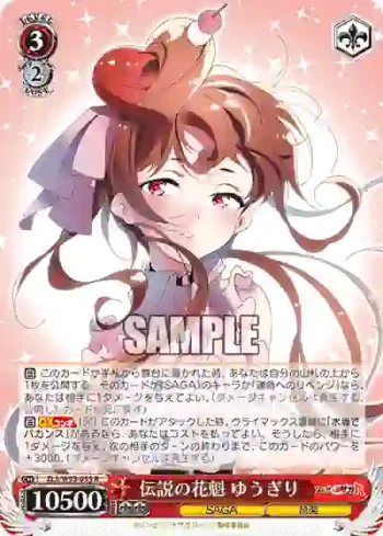 ZLS/W93-055 R 伝説の花魁 ゆうぎり