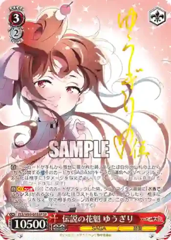 (簽名)ZLS/W93-055SP SP 伝説の花魁 ゆうぎり