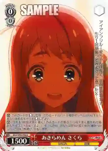 ZLS/W93-056 U あきらめん さくら