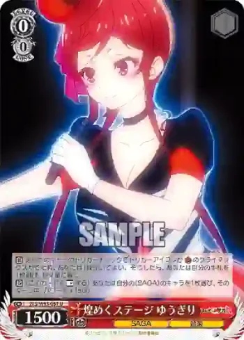 ZLS/W93-057 U 煌めくステージ ゆうぎり