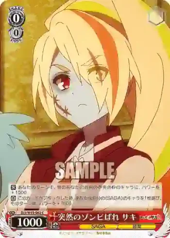 ZLS/W93-062 C 突然のゾンビばれ サキ