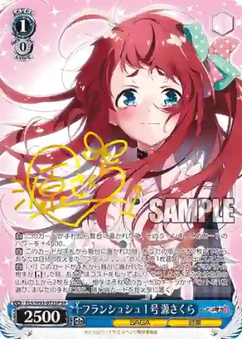 (簽名)ZLS/W93-073SP SP フランシュシュ１号 源さくら