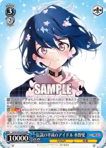 ZLS/W93-074 RR 伝説の平成のアイドル 水野愛