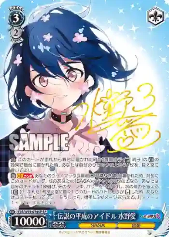 (簽名)ZLS/W93-074SP SP 伝説の平成のアイドル 水野愛