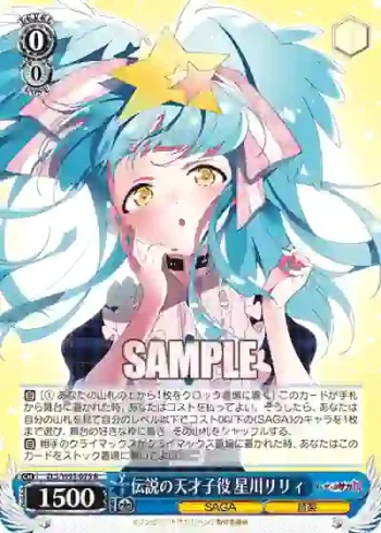 ZLS/W93-075 R 伝説の天才子役 星川リリィ