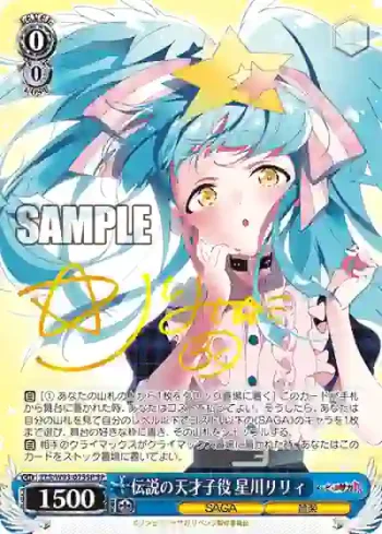(簽名)ZLS/W93-075SP SP 伝説の天才子役 星川リリィ