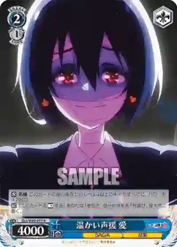 ZLS/W93-077 R 温かい声援 愛