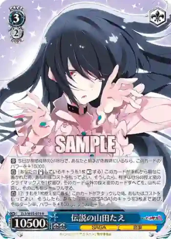 ZLS/W93-079 R 伝説の山田たえ