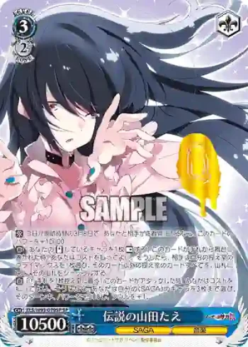 (簽名)ZLS/W93-079SP SP 伝説の山田たえ