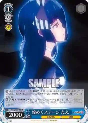 ZLS/W93-082 U 煌めくステージ たえ