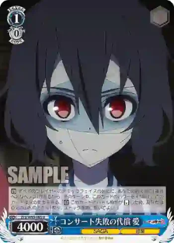 ZLS/W93-083 U コンサート失敗の代償 愛