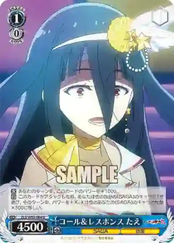 ZLS/W93-084 U コール＆レスポンス たえ