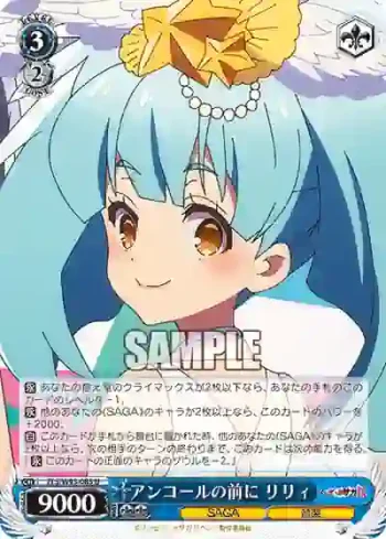 ZLS/W93-085 U アンコールの前に リリィ