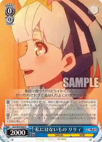ZLS/W93-089 C 私にはないもの リリィ