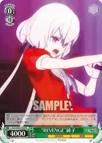 ZLS/W93-104 PR “REVENGE”純子