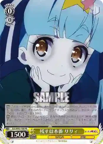 ZLS/W93-106 PR 残すは本番 リリィ