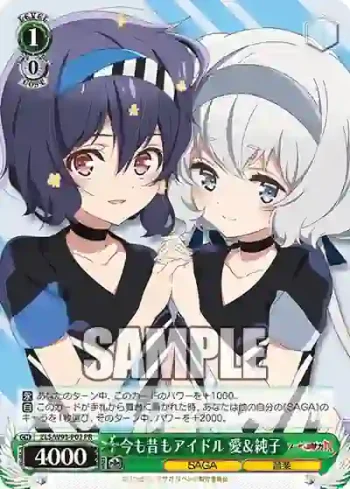 ZLS/W93-P02 PR 今も昔もアイドル 愛＆純子