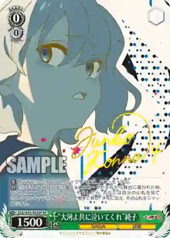 (簽名)ZLS/W93-T02SP SP “大河よ共に泣いてくれ”純子