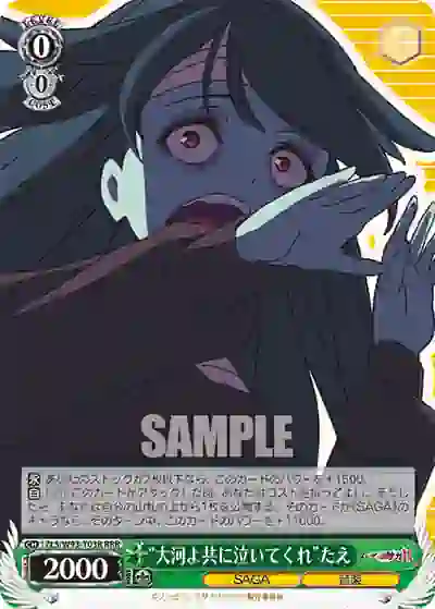 zls_w93_t03r ZLS/W93-T03R RRR “大河よ共に泣いてくれ”たえ