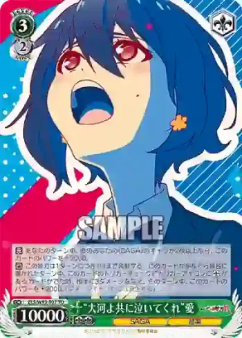 ZLS/W93-T07 TD “大河よ共に泣いてくれ”愛