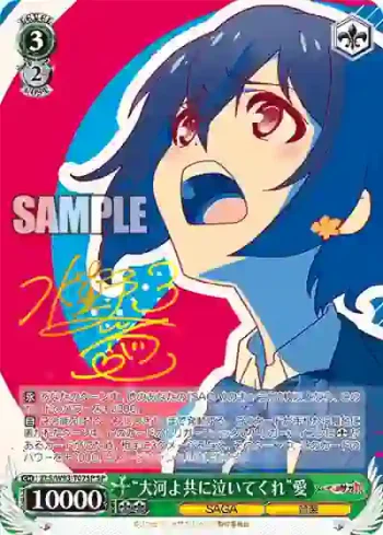 (簽名)ZLS/W93-T07SP SP “大河よ共に泣いてくれ”愛