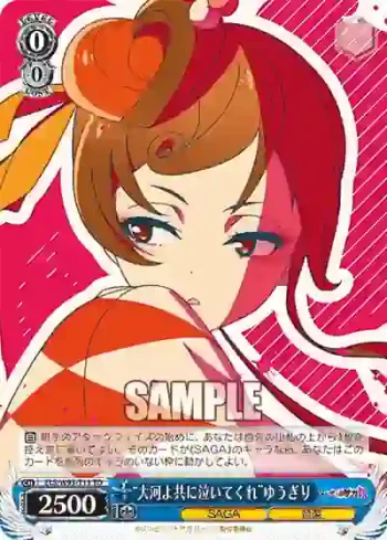 ZLS/W93-T11 TD “大河よ共に泣いてくれ”ゆうぎり