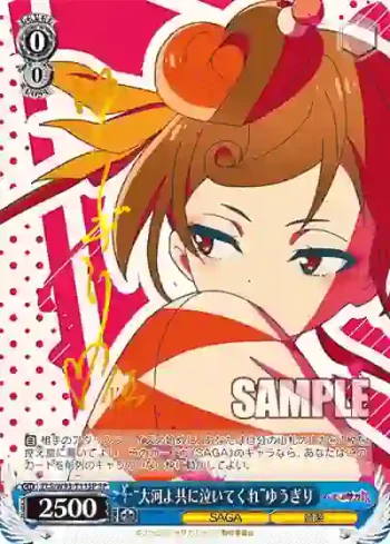 (簽名)ZLS/W93-T11SP SP “大河よ共に泣いてくれ”ゆうぎり