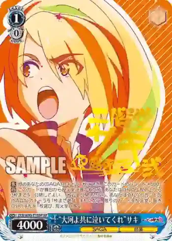 (簽名)ZLS/W93-T13SP SP “大河よ共に泣いてくれ”サキ