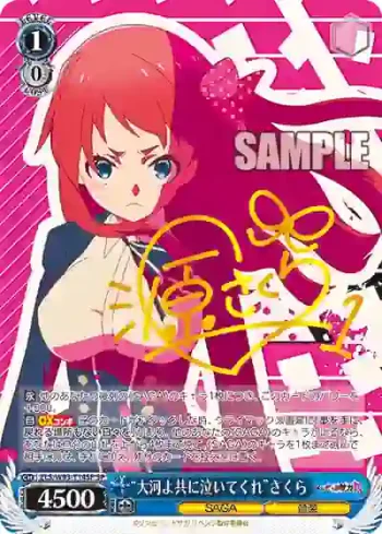 (簽名)ZLS/W93-T14SP SP “大河よ共に泣いてくれ”さくら