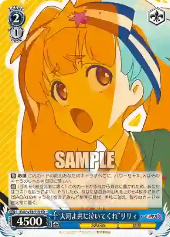 ZLS/W93-T15 TD “大河よ共に泣いてくれ”リリィ