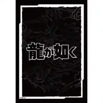 Bushiroad 卡套 MINI Vol.847『龍が如く』ロゴver.