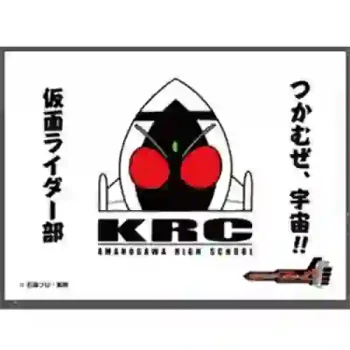 ensky 卡套 仮面ライダーフォーゼ「仮面ライダー部の旗」（EN-1606）